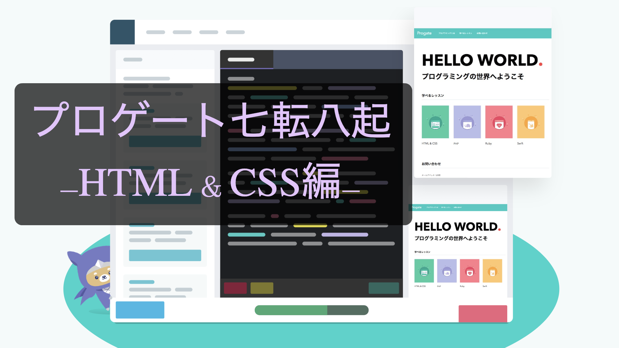 プロゲート七転八起 Html Css編 ざいすべ 材料は全て揃っている