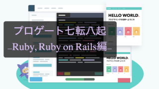 progate_ruby-on-rails