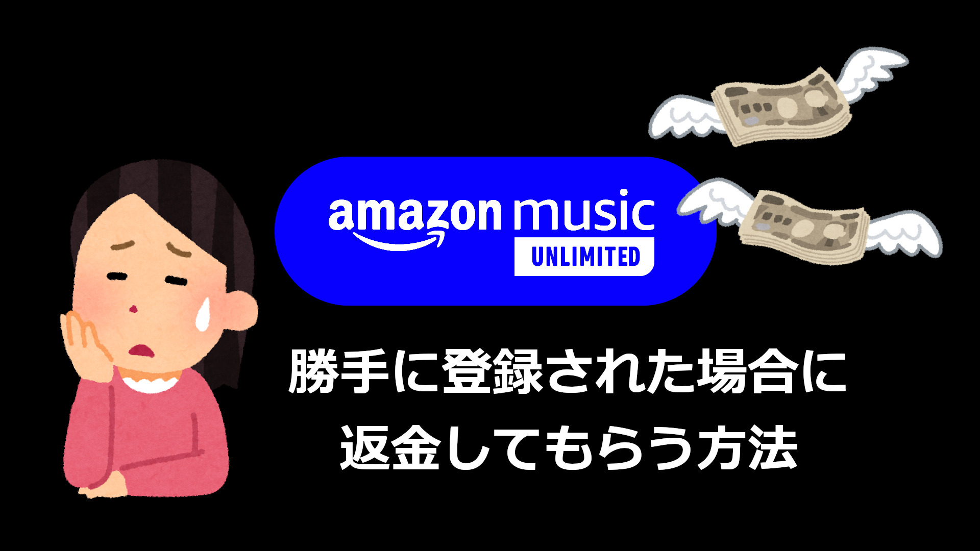 Amazonmusicunlimitedに勝手に登録されてしまった時に返金してもらう方法 ざいすべ 材料は全て揃っている